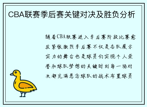 CBA联赛季后赛关键对决及胜负分析