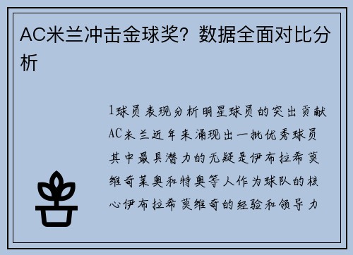 AC米兰冲击金球奖？数据全面对比分析