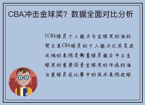 CBA冲击金球奖？数据全面对比分析