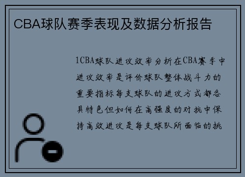 CBA球队赛季表现及数据分析报告