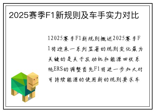 2025赛季F1新规则及车手实力对比