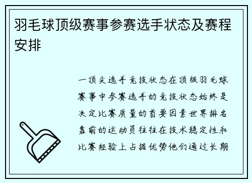 羽毛球顶级赛事参赛选手状态及赛程安排
