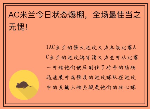 AC米兰今日状态爆棚，全场最佳当之无愧！