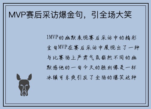 MVP赛后采访爆金句，引全场大笑