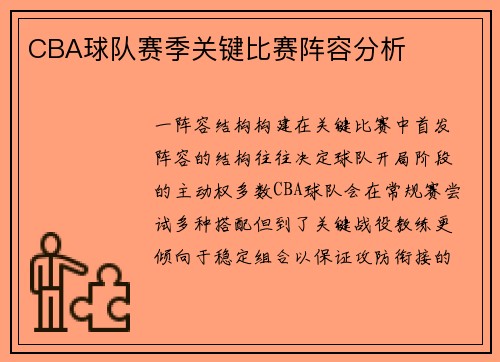 CBA球队赛季关键比赛阵容分析