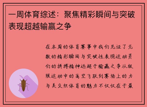 一周体育综述：聚焦精彩瞬间与突破表现超越输赢之争