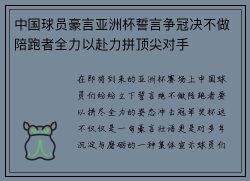 中国球员豪言亚洲杯誓言争冠决不做陪跑者全力以赴力拼顶尖对手