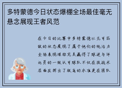 多特蒙德今日状态爆棚全场最佳毫无悬念展现王者风范