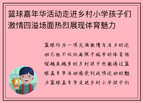 篮球嘉年华活动走进乡村小学孩子们激情四溢场面热烈展现体育魅力