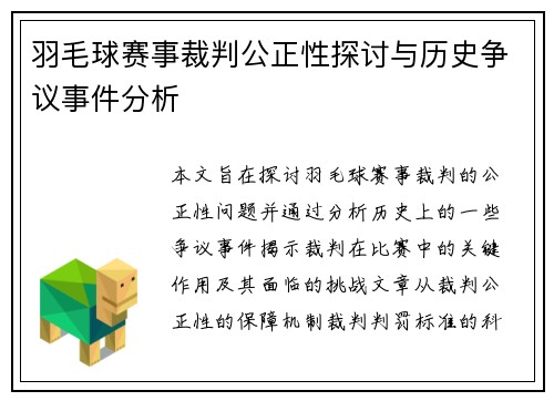 羽毛球赛事裁判公正性探讨与历史争议事件分析