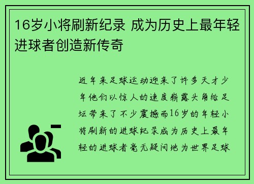 16岁小将刷新纪录 成为历史上最年轻进球者创造新传奇