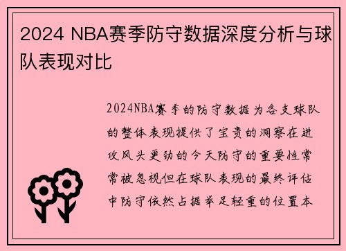 2024 NBA赛季防守数据深度分析与球队表现对比