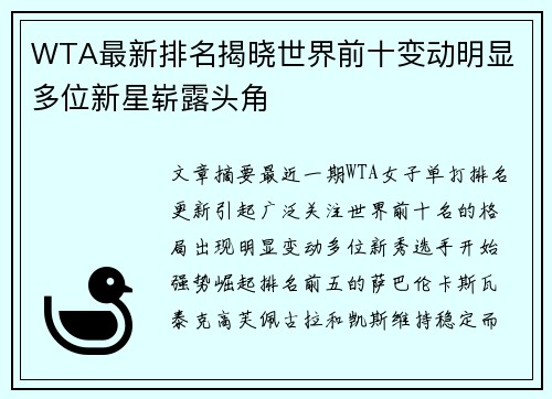 WTA最新排名揭晓世界前十变动明显 多位新星崭露头角