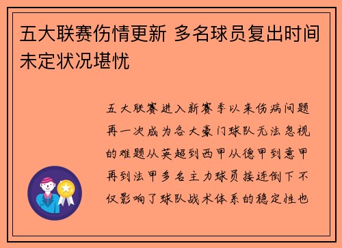 五大联赛伤情更新 多名球员复出时间未定状况堪忧