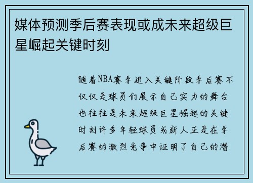 媒体预测季后赛表现或成未来超级巨星崛起关键时刻