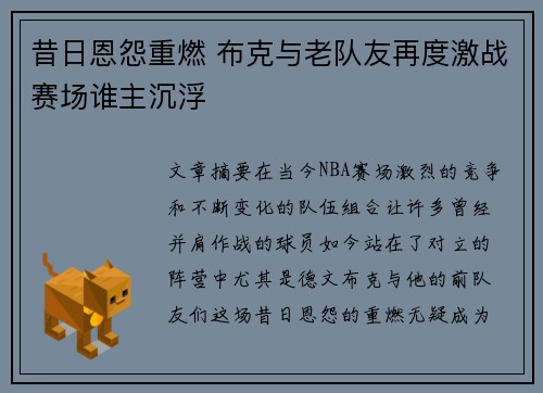 昔日恩怨重燃 布克与老队友再度激战赛场谁主沉浮