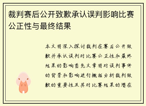 裁判赛后公开致歉承认误判影响比赛公正性与最终结果