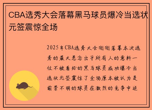 CBA选秀大会落幕黑马球员爆冷当选状元签震惊全场
