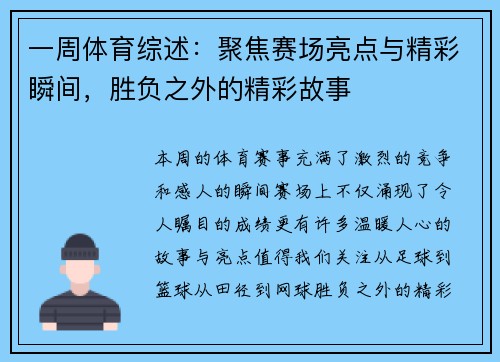 一周体育综述：聚焦赛场亮点与精彩瞬间，胜负之外的精彩故事
