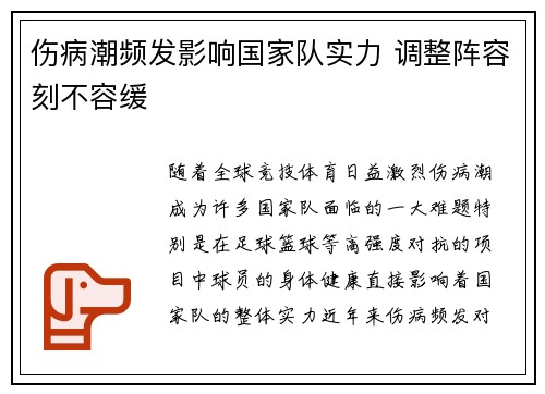 伤病潮频发影响国家队实力 调整阵容刻不容缓