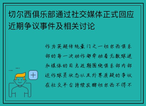 切尔西俱乐部通过社交媒体正式回应近期争议事件及相关讨论